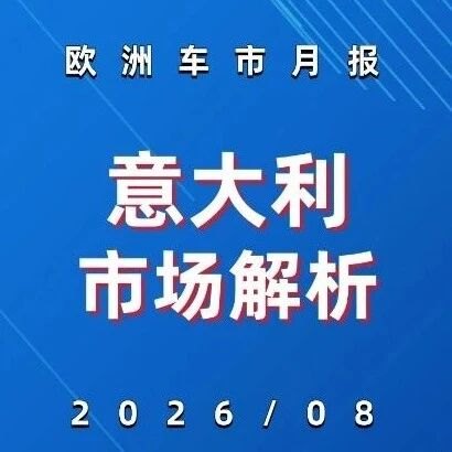 欧洲车市 | 意大利2026年8月：奇瑞系暴涨209.7%首进前十，比亚迪涨194.4%排到第11