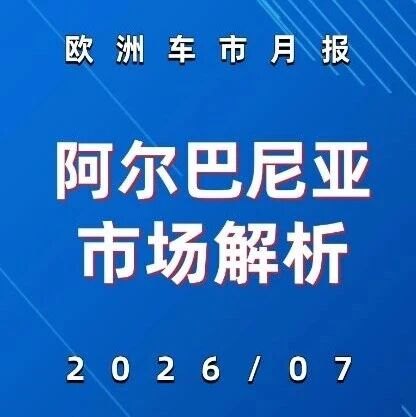 欧洲车市 | 阿尔巴尼亚2026年7月：比亚迪独占33.8%，中国电车统治小市场