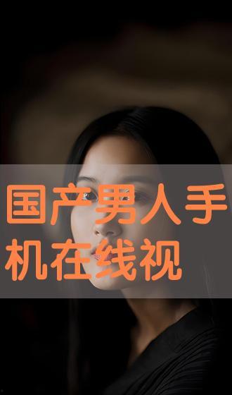 国产男士视频在线播放,在线播放，畅享视听新体验