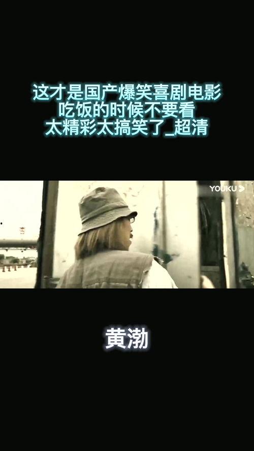 国产喜剧爆笑视频,笑破肚皮！国产喜剧爆笑视频大盘点