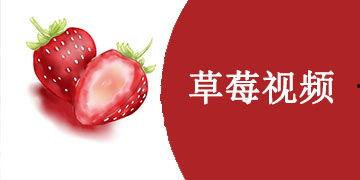草莓国产视频免费观看3,尽享田园美味时光